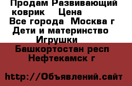 Продам Развивающий коврик  › Цена ­ 2 000 - Все города, Москва г. Дети и материнство » Игрушки   . Башкортостан респ.,Нефтекамск г.